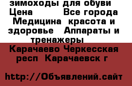 зимоходы для обуви › Цена ­ 100 - Все города Медицина, красота и здоровье » Аппараты и тренажеры   . Карачаево-Черкесская респ.,Карачаевск г.